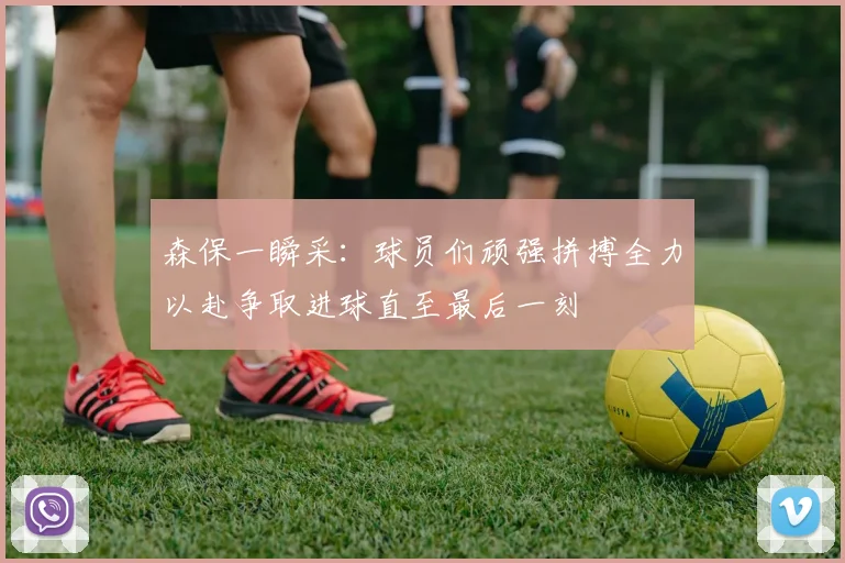 森保一瞬采：球员们顽强拼搏全力以赴争取进球直至最后一刻