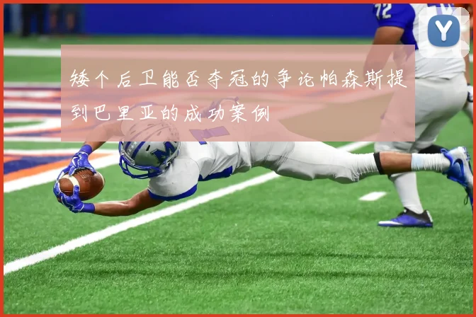 矮个后卫能否夺冠的争论帕森斯提到巴里亚的成功案例