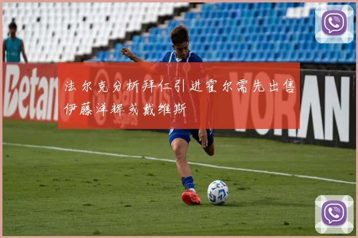 法尔克分析拜仁引进霍尔需先出售伊藤洋辉或戴维斯