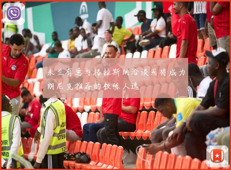 米兰有意与格拉斯纳洽谈或将成为朗尼克推荐的教练人选