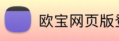 欧宝网页版登录入口 logo